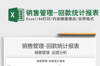 2021銷售管理-回款統(tǒng)計報表免費下載