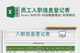 2022員工入職信息登記表免費下載