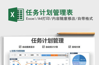 2021任務計劃管理表免費下載