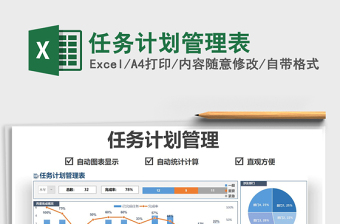 2021任務(wù)計劃管理表免費(fèi)下載