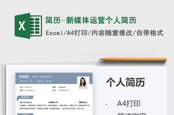 2021簡歷-新媒體運營個人簡歷免費下載