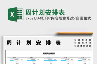 2022周計劃安排表免費下載