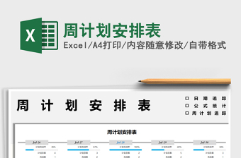 2022周計劃安排表免費(fèi)下載