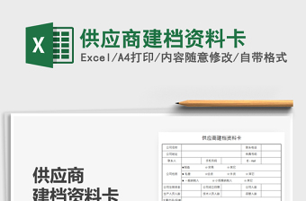 2021供應(yīng)商建檔資料卡免費下載