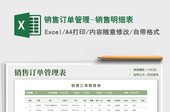 2022銷售訂單管理-銷售明細表免費下載