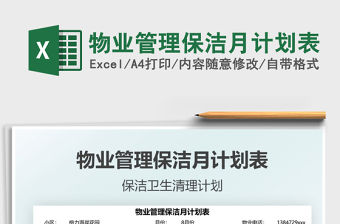 物業(yè)管理保潔月計劃表免費下載