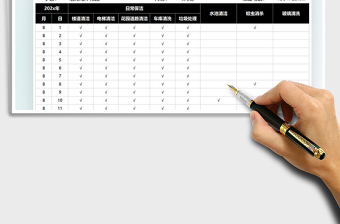 物业管理保洁月计划表免费下载