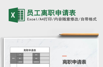 2022員工離職申請表免費下載