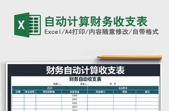 2022财务自动计算收支表EXCEL