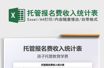 2021托管報(bào)名費(fèi)收入統(tǒng)計(jì)表免費(fèi)下載