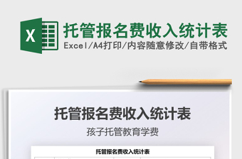 2021托管報名費收入統(tǒng)計表免費下載
