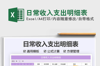 2022日常收入支出明細表免費下載