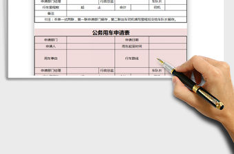 2022公務(wù)用車申請表—行政管理免費下載
