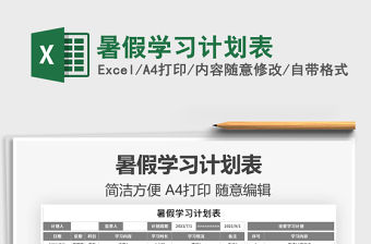 2021暑假學習計劃表免費下載