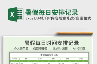 2021暑假每日安排記錄免費(fèi)下載
