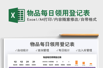 2021物品每日領(lǐng)用登記表免費(fèi)下載