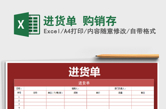 2022進(jìn)貨單 購銷存免費(fèi)下載