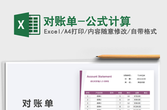 2021對賬單-公式計算免費下載