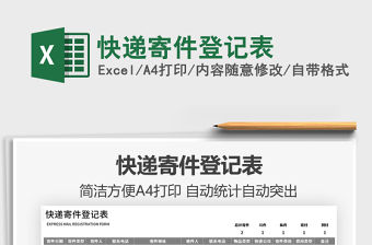 2022快遞寄件登記表免費下載