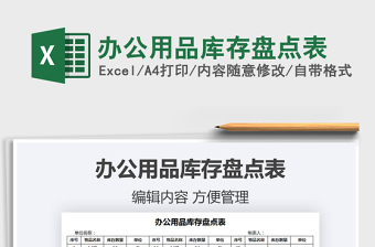 2022辦公用品庫存盤點(diǎn)表免費(fèi)下載