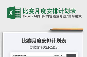 比賽月度安排計劃表免費下載