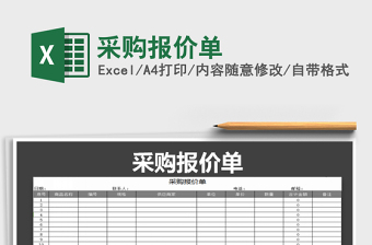 2022采購報價單免費下載