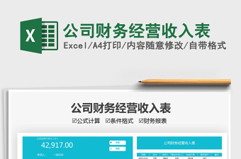 2021公司財(cái)務(wù)經(jīng)營(yíng)收入表免費(fèi)下載