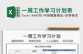2021一周工作學(xué)習(xí)計(jì)劃表免費(fèi)下載