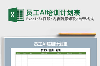 員工AI培訓計劃表免費下載