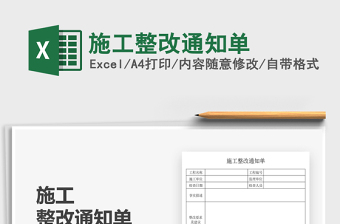 2021施工整改通知單免費(fèi)下載