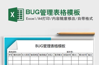 BUG管理表格模板免費下載