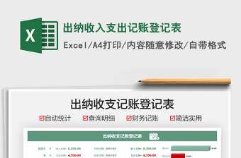 2021出納收入支出記賬登記表免費(fèi)下載