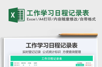 2021工作學(xué)習(xí)日程記錄表免費(fèi)下載