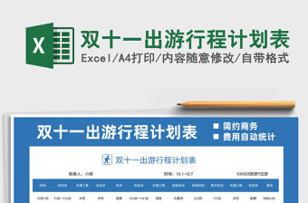 2021雙十一出游行程計劃表免費下載