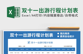 2021雙十一出游行程計(jì)劃表免費(fèi)下載