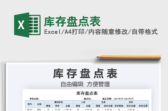 2021庫(kù)存盤點(diǎn)表免費(fèi)下載
