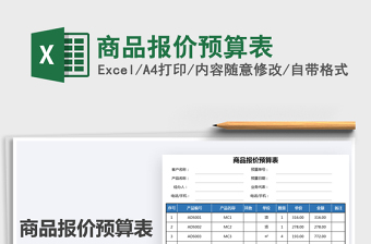 2021商品報(bào)價(jià)預(yù)算表免費(fèi)下載