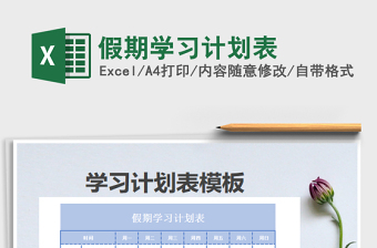 2022假期學(xué)習(xí)計(jì)劃表免費(fèi)下載