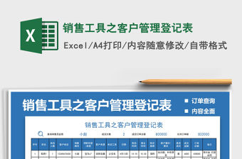 2022銷售工具之客戶管理登記表免費下載