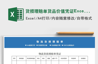 2022貨損理賠單貨品價值憑證Excel模板免費下載