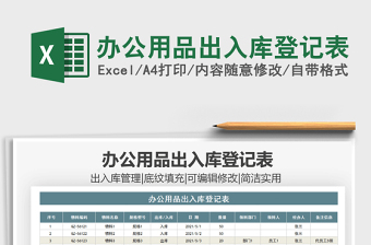 2022辦公用品出入庫登記表免費(fèi)下載