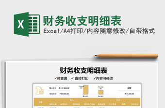 2022財(cái)務(wù)收支明細(xì)表免費(fèi)下載
