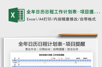 2022全年日历日程工作计划表-项目提醒