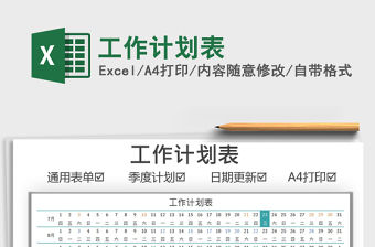 2021工作計劃表免費下載