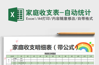 2022家庭收支表-自動統計免費下載