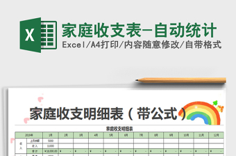 2022家庭收支表-自動統(tǒng)計免費(fèi)下載