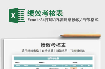 2022績效考核表免費下載