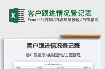 2021客戶跟進情況登記表免費下載