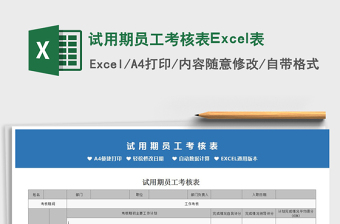 2022試用期員工考核表Excel表免費下載