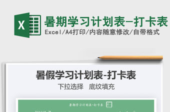 2021暑期學習計劃表-打卡表免費下載